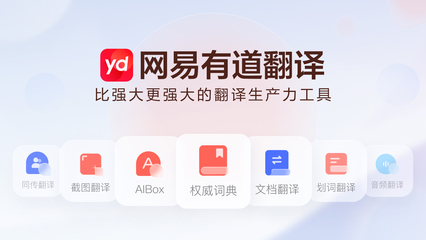 网易有道翻译下载指南 最新版本功能详解与翻译服务全解析