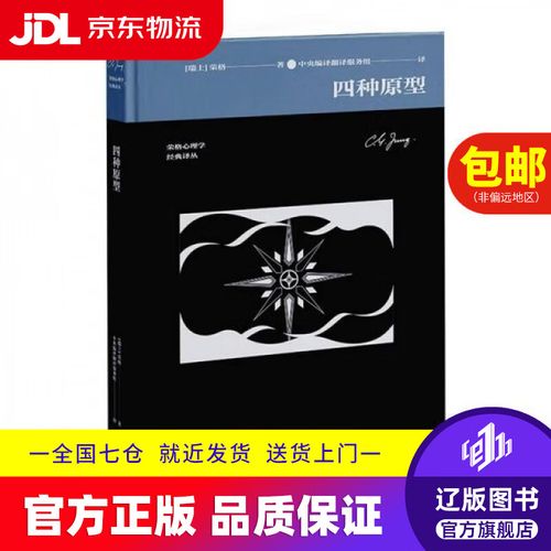 荣格心理学经典中译本 中央编译出版社 edition 解读